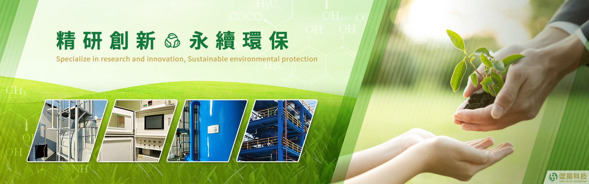Specialize in research and innovation, Sustainable environmental protection圖片展示